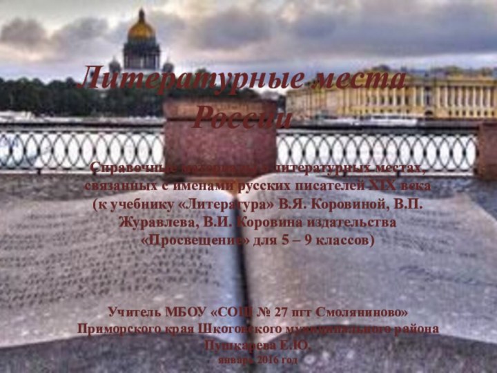 Литературные места России  Справочные материалы о литературных местах, связанных с именами