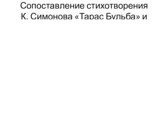 Презентация у року литературы Сопоставление героев повести Гоголя и стихотворения Симонова Тарас Бульба