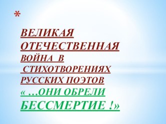 ВОВ в стихотворениях русских поэтов