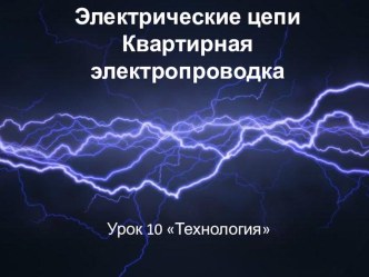 Презентация по технологии на тему Электрические цепи (8 класс)