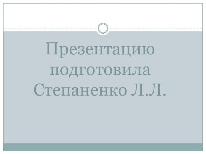 Презентацию подготовила Степаненко Л.Л.