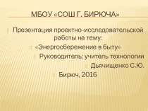 Презентация проектно-исследовательской работы на тему: Энергосбережение в быту