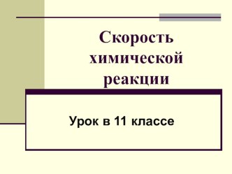 Презентация по химии на тему Скорость химической реакции (11 класс)