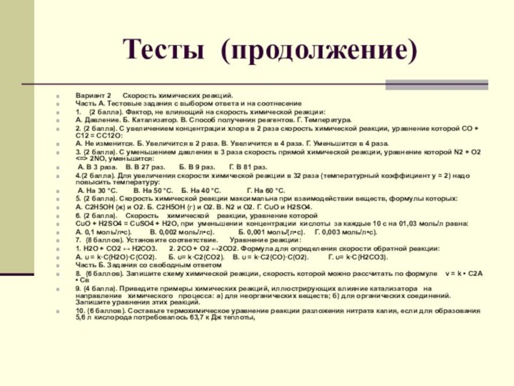 Тесты (продолжение)Вариант 2   Скорость химических реакций. Часть А. Тестовые задания