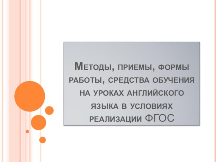 Методы, приемы, формы работы, средства обучения на уроках английского языка в условиях реализации ФГОС