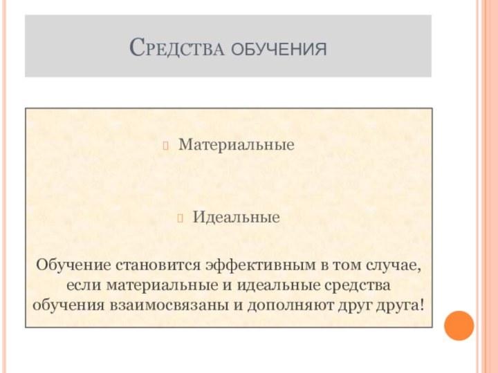 Средства обученияМатериальные ИдеальныеОбучение становится эффективным в том случае, если материальные и идеальные