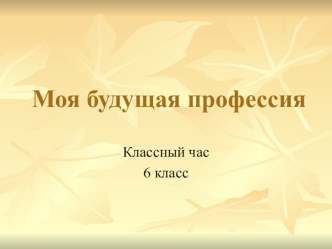 Презентация к классному часу (6 класс)