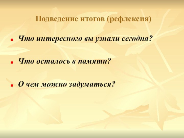  Подведение итогов (рефлексия) Что интересного вы узнали сегодня? Что осталось в памяти? О чем можно задуматься?