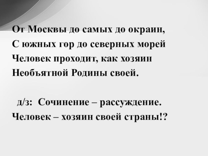 От Москвы до самых до окраин,С южных гор до северных морейЧеловек проходит,