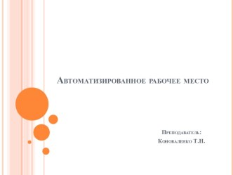 Автоматизированное рабочее место