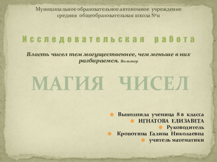 Выполнила ученица 8 в классаИГНАТОВА ЕЛИЗАВЕТАРуководитель Кропотина Галина Николаевнаучитель математикиМуниципальное образовательное автономное