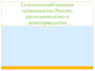 Сельское хозяйство: растениеводство и животноводство 9 класс