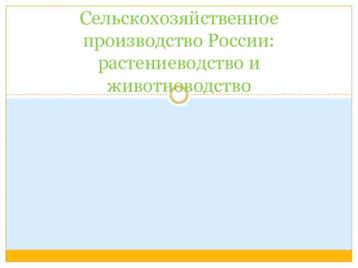 Сельскохозяйственное производство России: растениеводство и животноводство