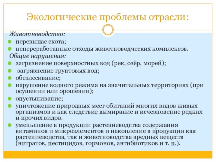 Экологические проблемы отрасли:Животноводство: перевыпас скота;непереработанные отходы животноводческих комплексов.Общие нарушения: загрязнение поверхностных вод