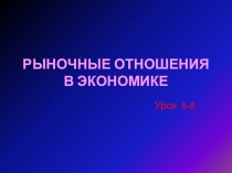 Урок по истории 10 класс Византийская империя рыночные отношение в экономике