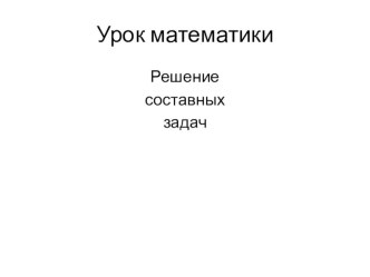 Презентация по математике на тему Решение составных задач (3 класс)