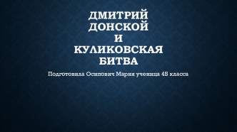 Презентация по литературному чтению на тему: Куликовская битва (4 класс)