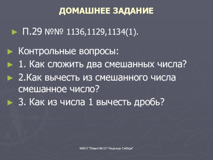 ДОМАШНЕЕ ЗАДАНИЕП.29 №№ 1136,1129,1134(1).МБОУ 