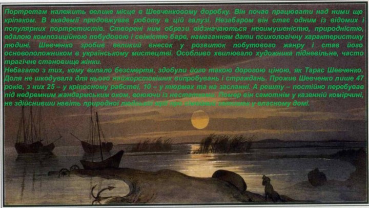 Портретам належить велике місце в Шевченковому доробку. Він почав працювати над ними