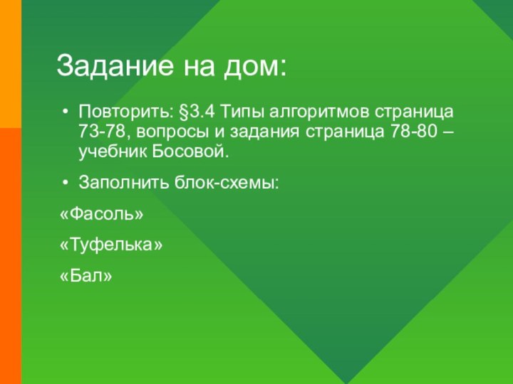 Задание на дом:Повторить: §3.4 Типы алгоритмов страница 73-78, вопросы и задания страница