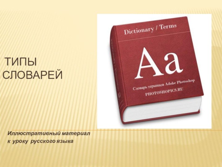 Типы словарейИллюстративный материалк уроку русского языка