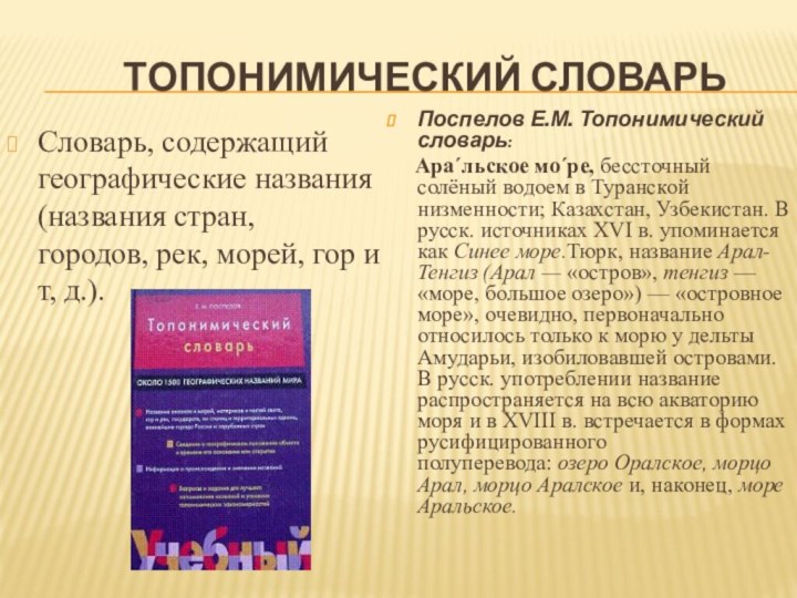 Топонимический словарьСловарь, содержащий географические названия (названия стран, городов, рек, морей,