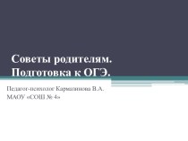 Презентация по психологии  Подготовка к ОГЭ рекомендации родителям