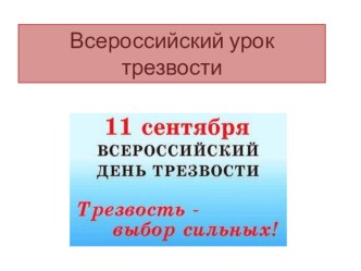 Презентация на тематический классный час: Всероссийский урок трезвости