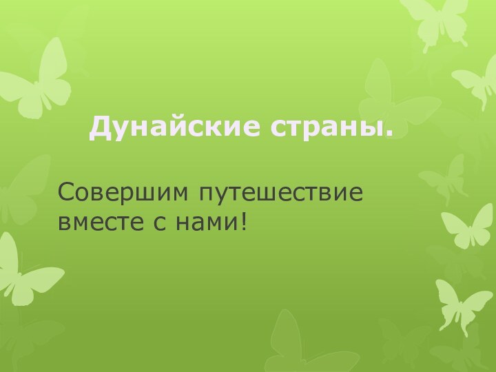 Дунайские страны.Совершим путешествие вместе с нами!