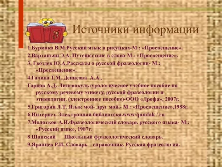 Источники информации1.Бурмако В.М.Русский язык в рисунках-М.: «Просвещение».2.Вартаньян Э.А. Путешествие в слово-М.: «Просвещение».3.