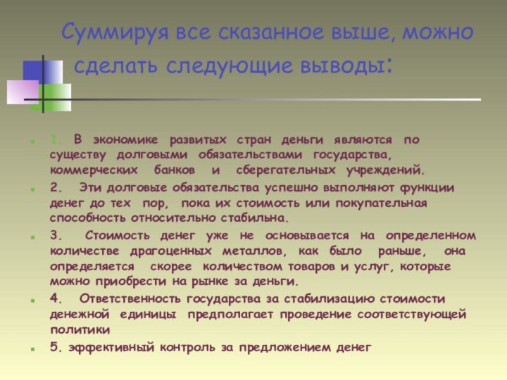 Суммируя все сказанное выше, можно 	 сделать следующие выводы: 1.