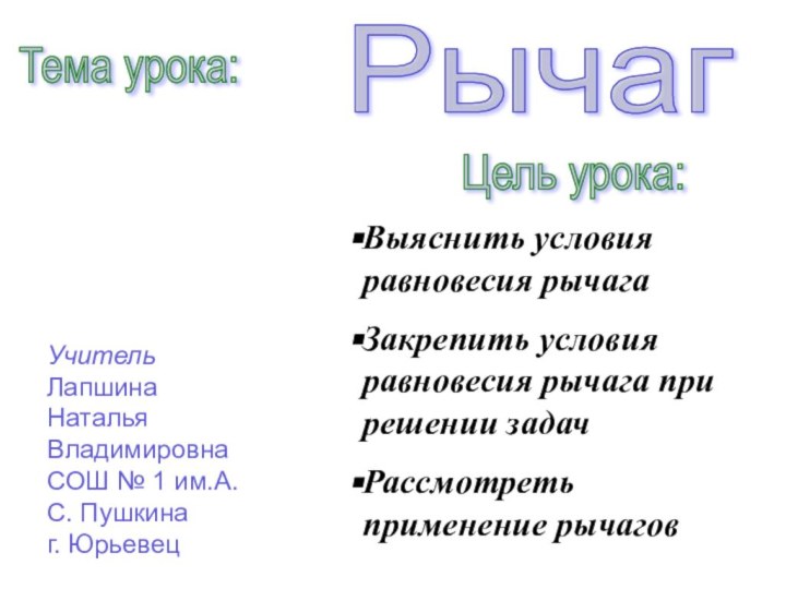 РычагЦель урока:Выяснить условия равновесия рычагаЗакрепить условия равновесия рычага при решении задачРассмотреть применение