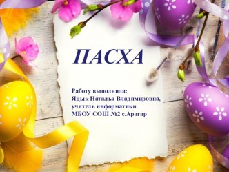 Презентация учителя информатике на тему: Пасха