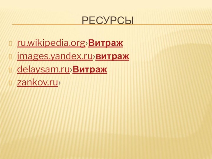 РЕСУРСЫru.wikipedia.org›Витражimages.yandex.ru›витражdelaysam.ru›Витражzankov.ru›