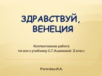 Коллективная работаЗдравствуй, Венеция!