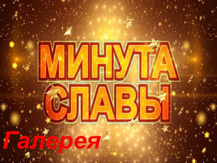 Галерея талантов