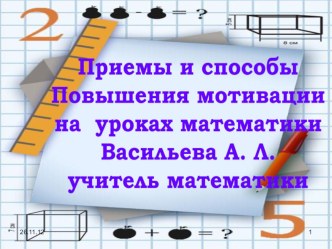 Презентация  Приёмы и способы повышения мотивации на уроках математики