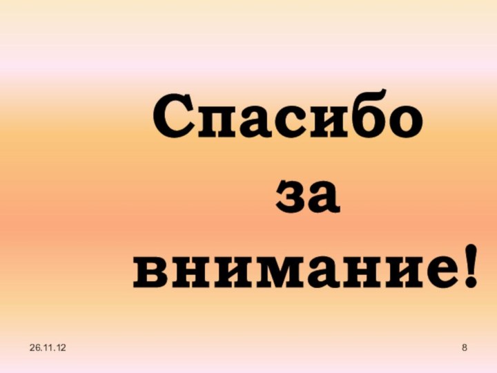 Спасибо      за  внимание!26.11.12