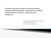 Презентация Концептуальная модель использования здоровьесберегающих технологий в работе воспитателя с детьми дошкольного возраста