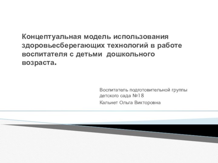 Концептуальная модель использования здоровьесберегающих технологий в работе воспитателя с детьми дошкольного возраста.Воспитатель