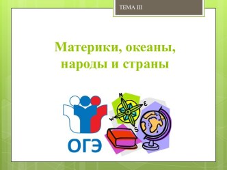 Презентация по географии на тему Я сдам ОГЭ! Материки, океаны, народы и страны.