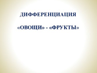 Занятие в Школе Будущего Первоклассника Дифференциация фрукты, овощи