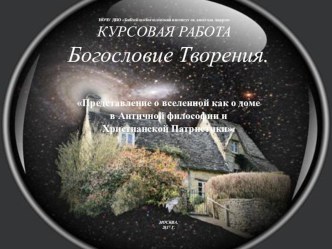 Представление о вселенной как о доме в Античной философии и Христианской Патристики.