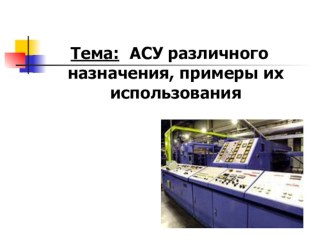 Презентация по информатике на тему Автоматизированные системы управления