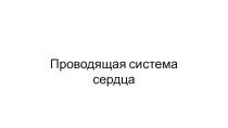 Презентация по анатомии на тему Проводящая система сердца