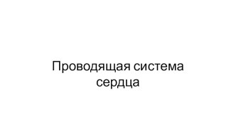 Презентация по анатомии на тему Проводящая система сердца