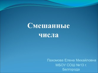 ЭОР. Презентация по математике на тему  Смешанные числа (5 класс)