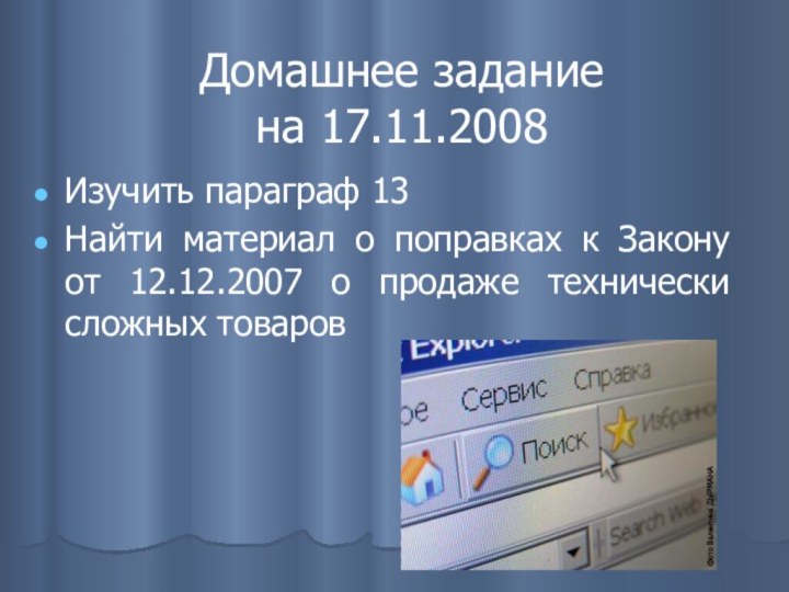 Домашнее задание на 17.11.2008Изучить параграф 13Найти материал о поправках к Закону от