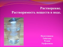 Презентация к уроку химии по теме Растворимость 8 класс.