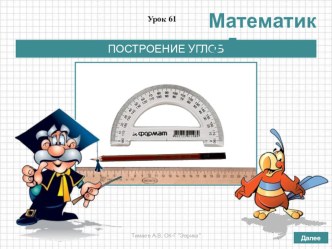 Презентация по математике на тему Построение углов (5 класс, по учебнику Дорофеева Г.В., Шарыгина И.Ф. и др.)